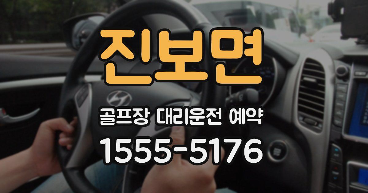 진보면 골프장 대리운전 예약