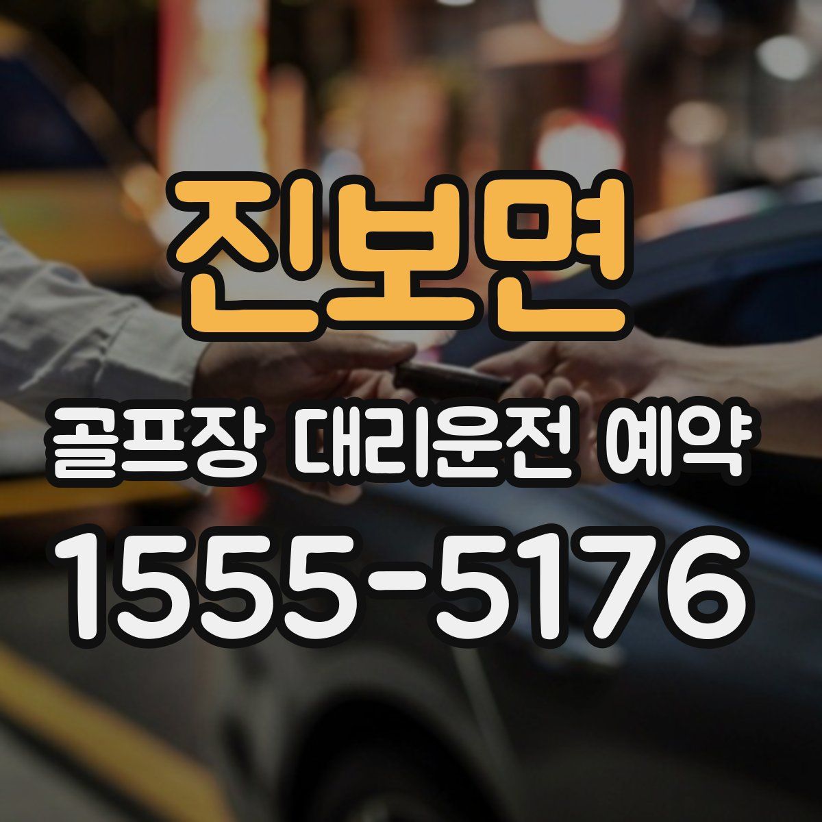 진보면 골프장 대리운전 예약