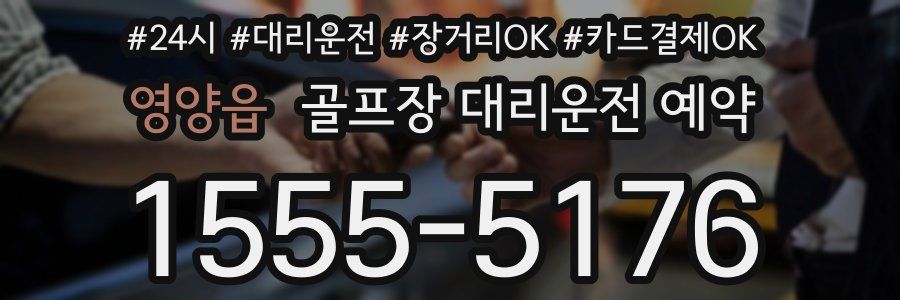 영양읍 골프장 대리운전 예약