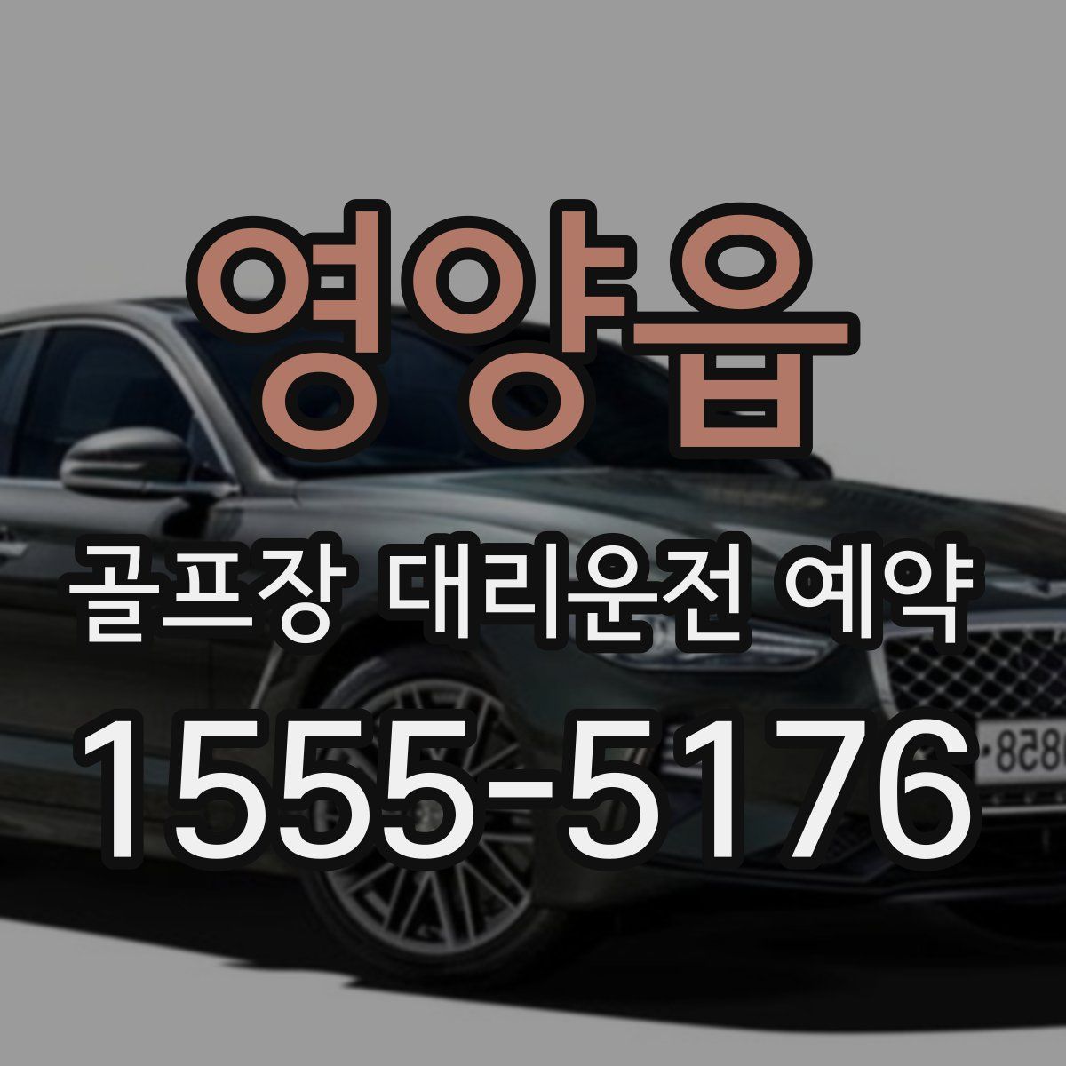 영양읍 골프장 대리운전 예약