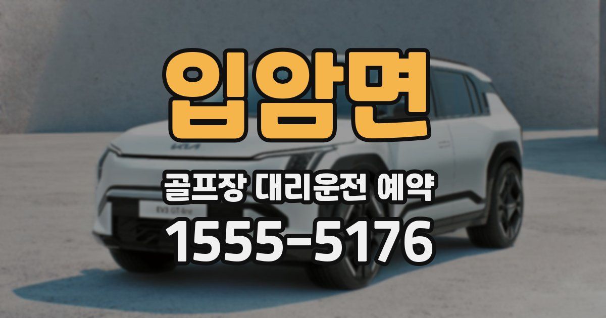 입암면 골프장 대리운전 예약