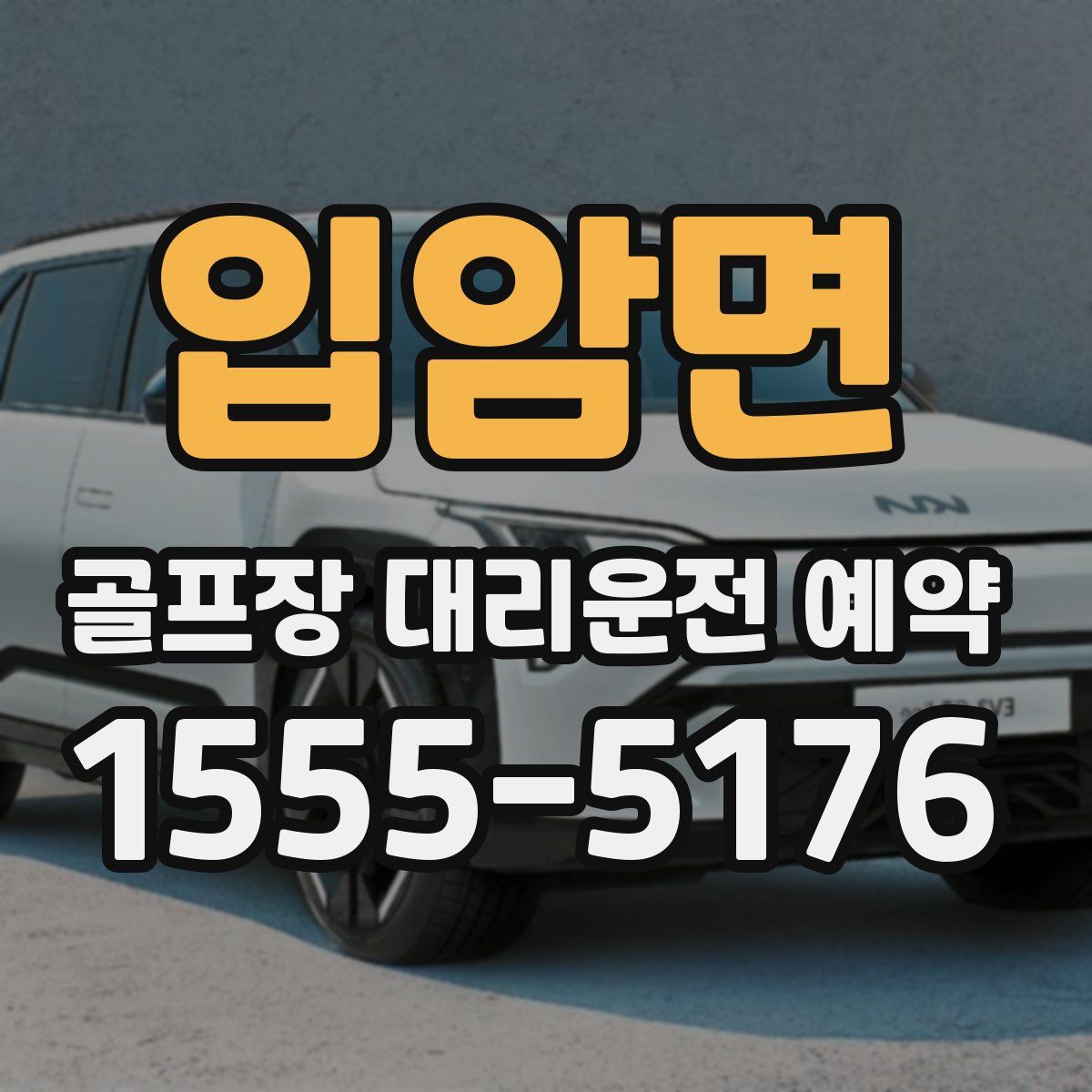 입암면 골프장 대리운전 예약