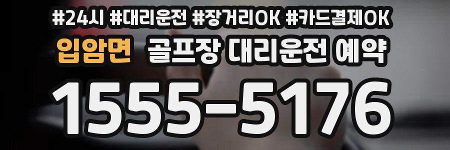 입암면 골프장 대리운전 예약