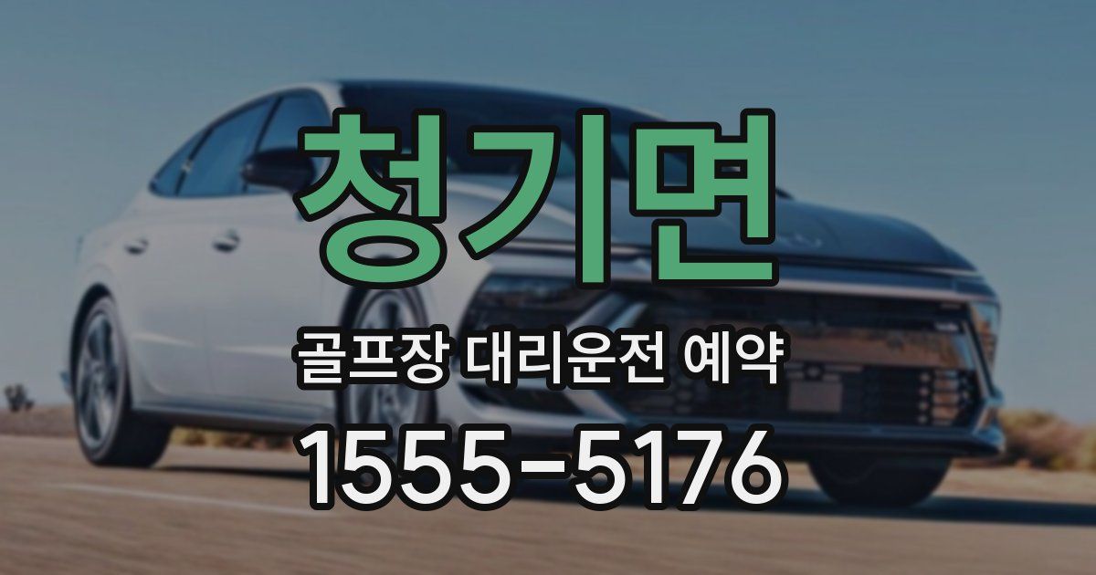 청기면 골프장 대리운전 예약