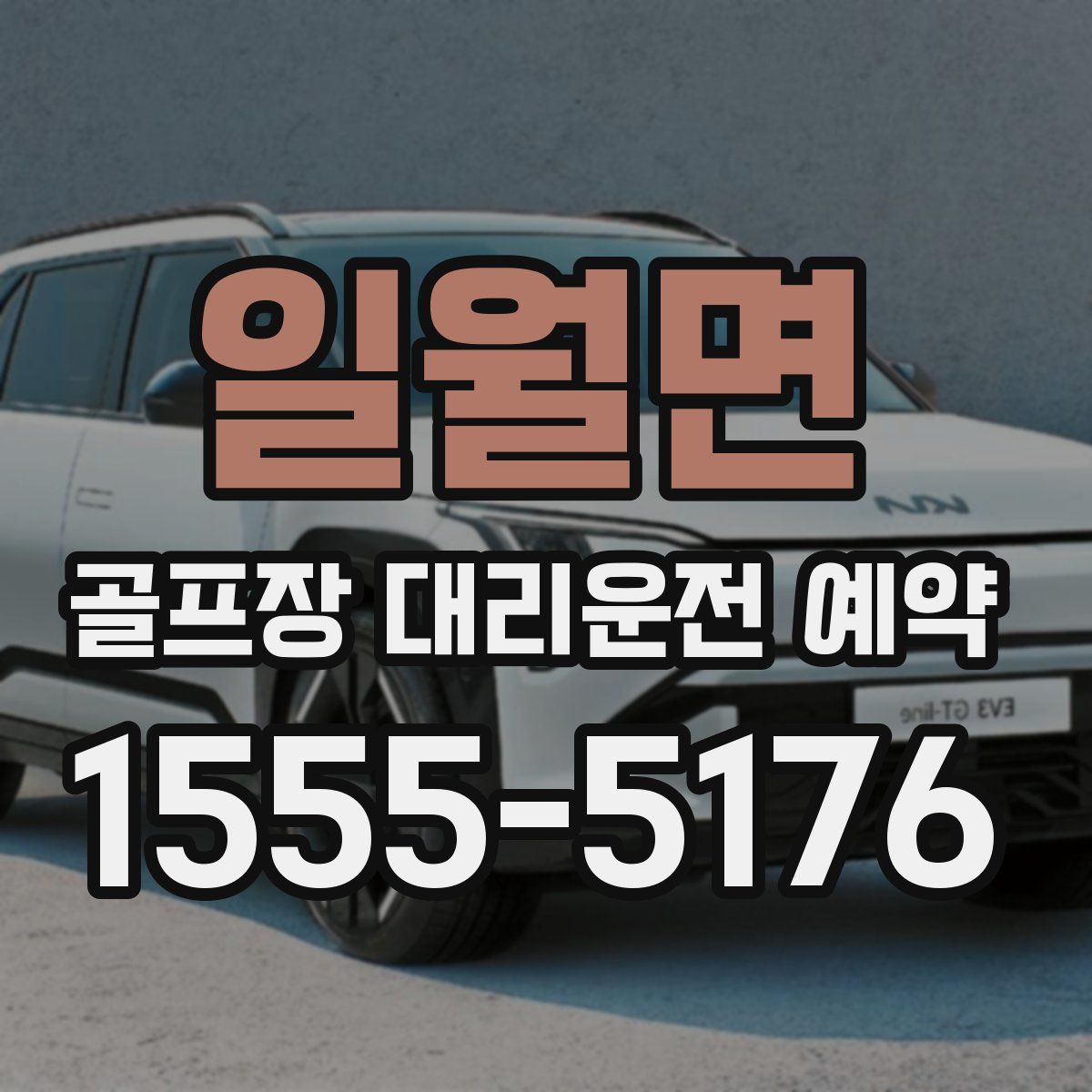일월면 골프장 대리운전 예약