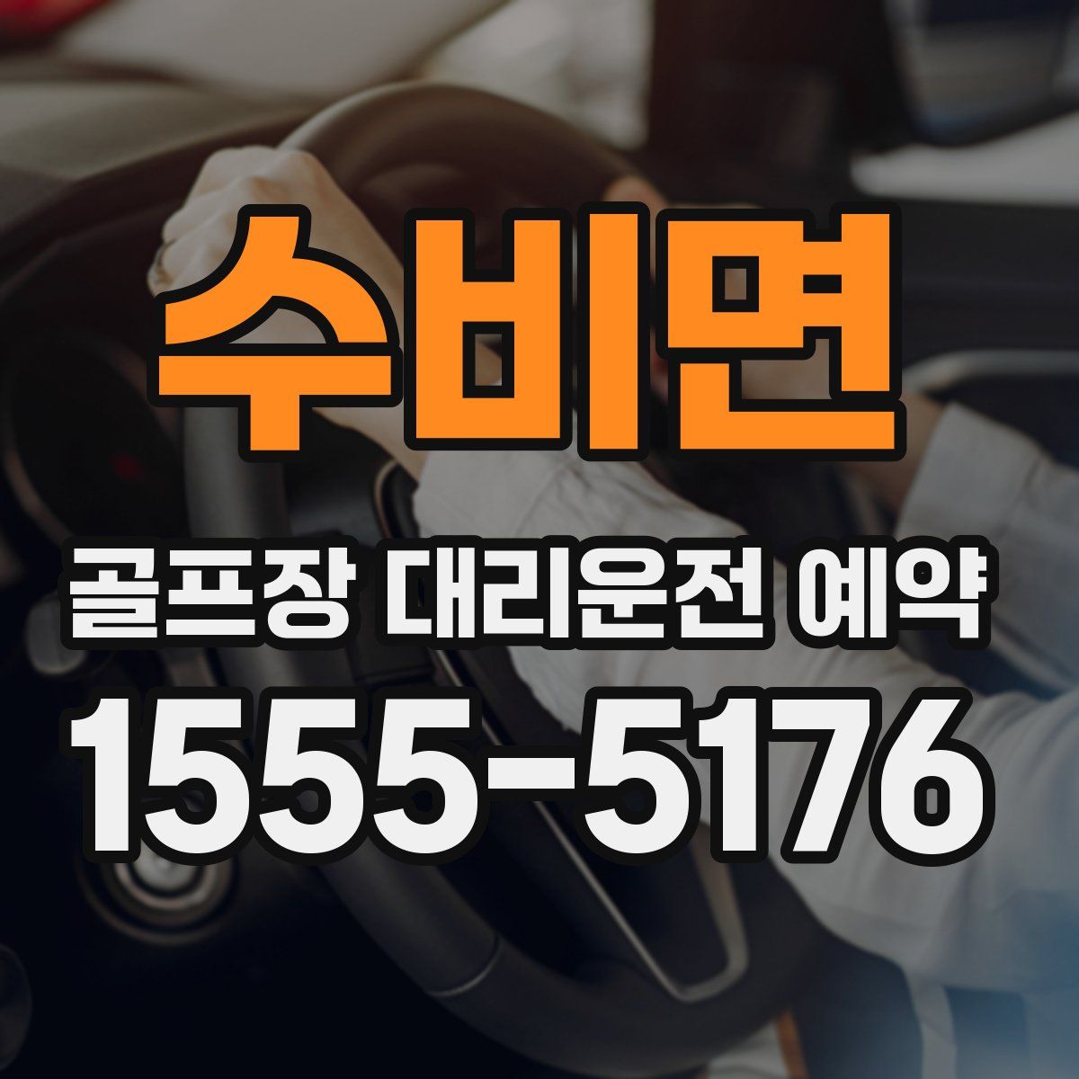 수비면 골프장 대리운전 예약