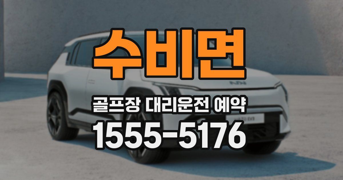 수비면 골프장 대리운전 예약