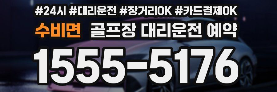 수비면 골프장 대리운전 예약