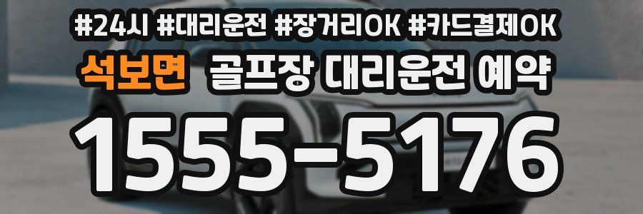 석보면 골프장 대리운전 예약