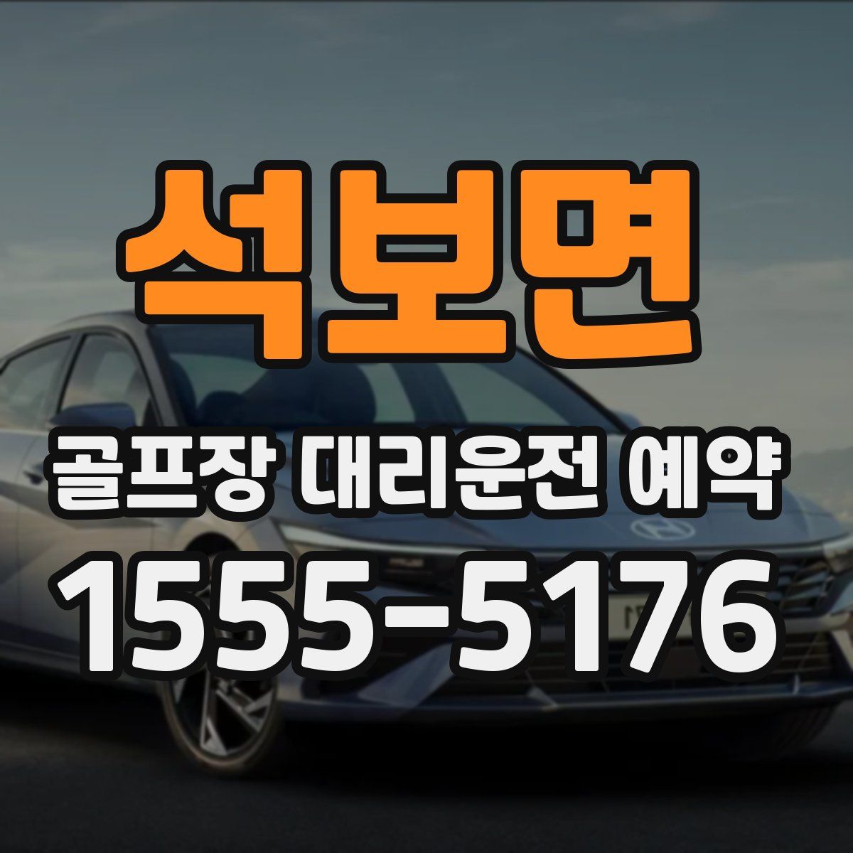 석보면 골프장 대리운전 예약