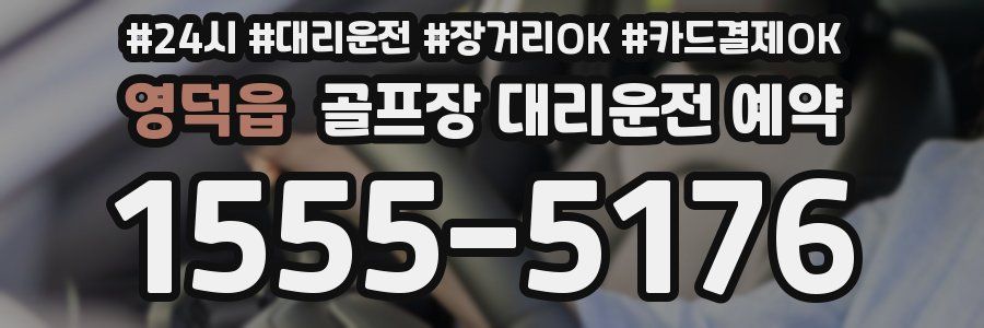 영덕읍 골프장 대리운전 예약