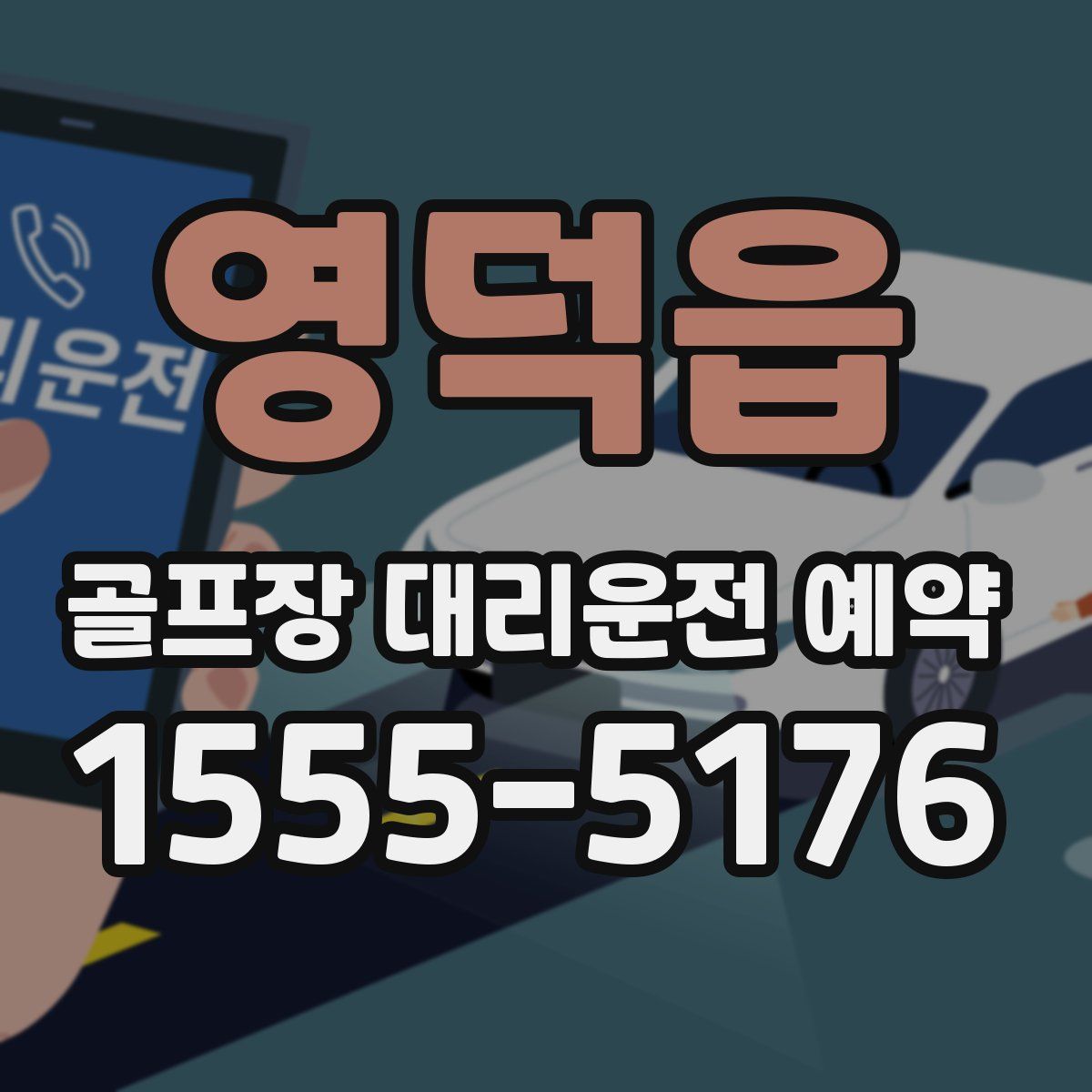 영덕읍 골프장 대리운전 예약