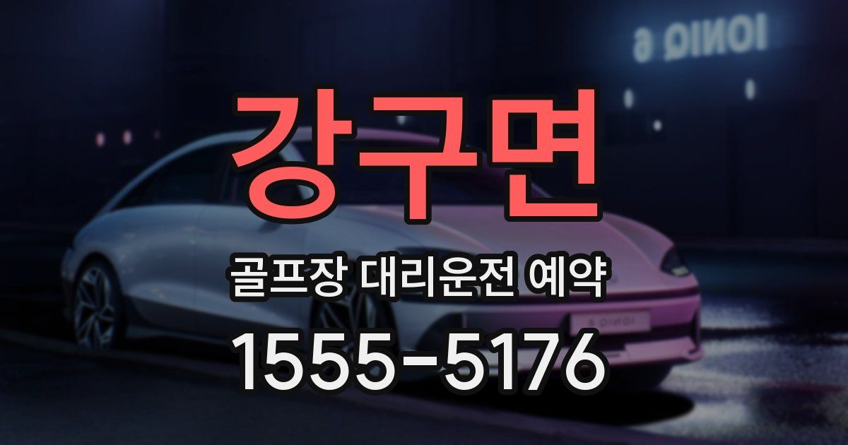 강구면 골프장 대리운전 예약