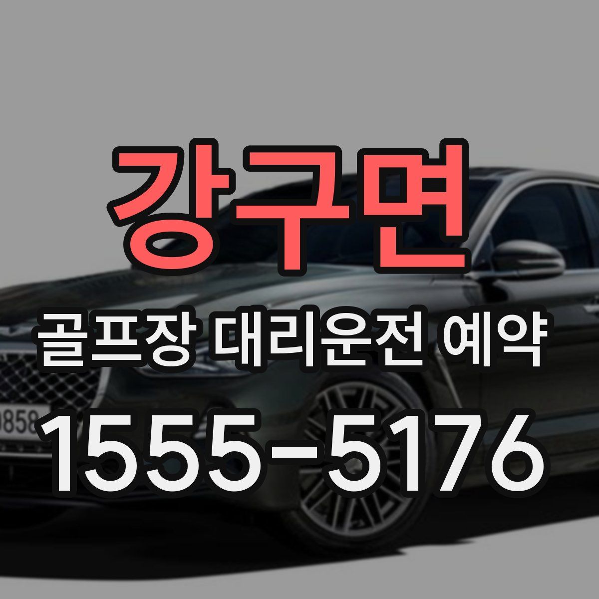 강구면 골프장 대리운전 예약