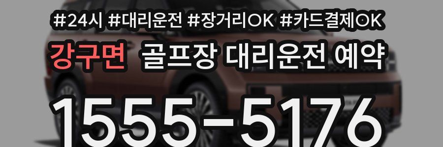 강구면 골프장 대리운전 예약