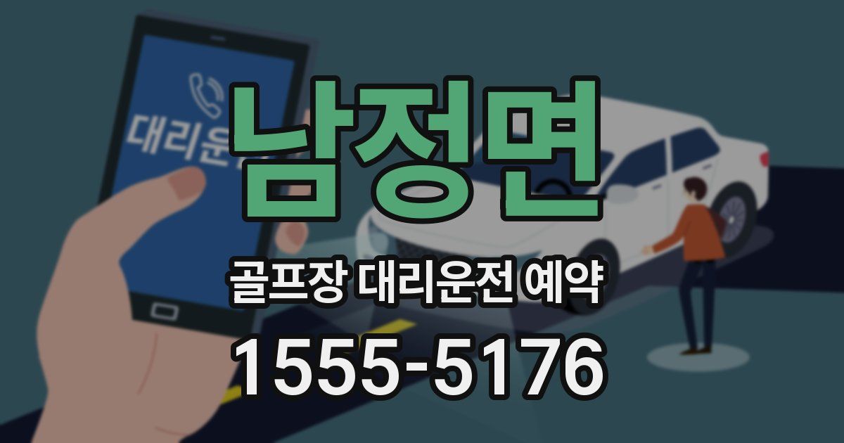 남정면 골프장 대리운전 예약