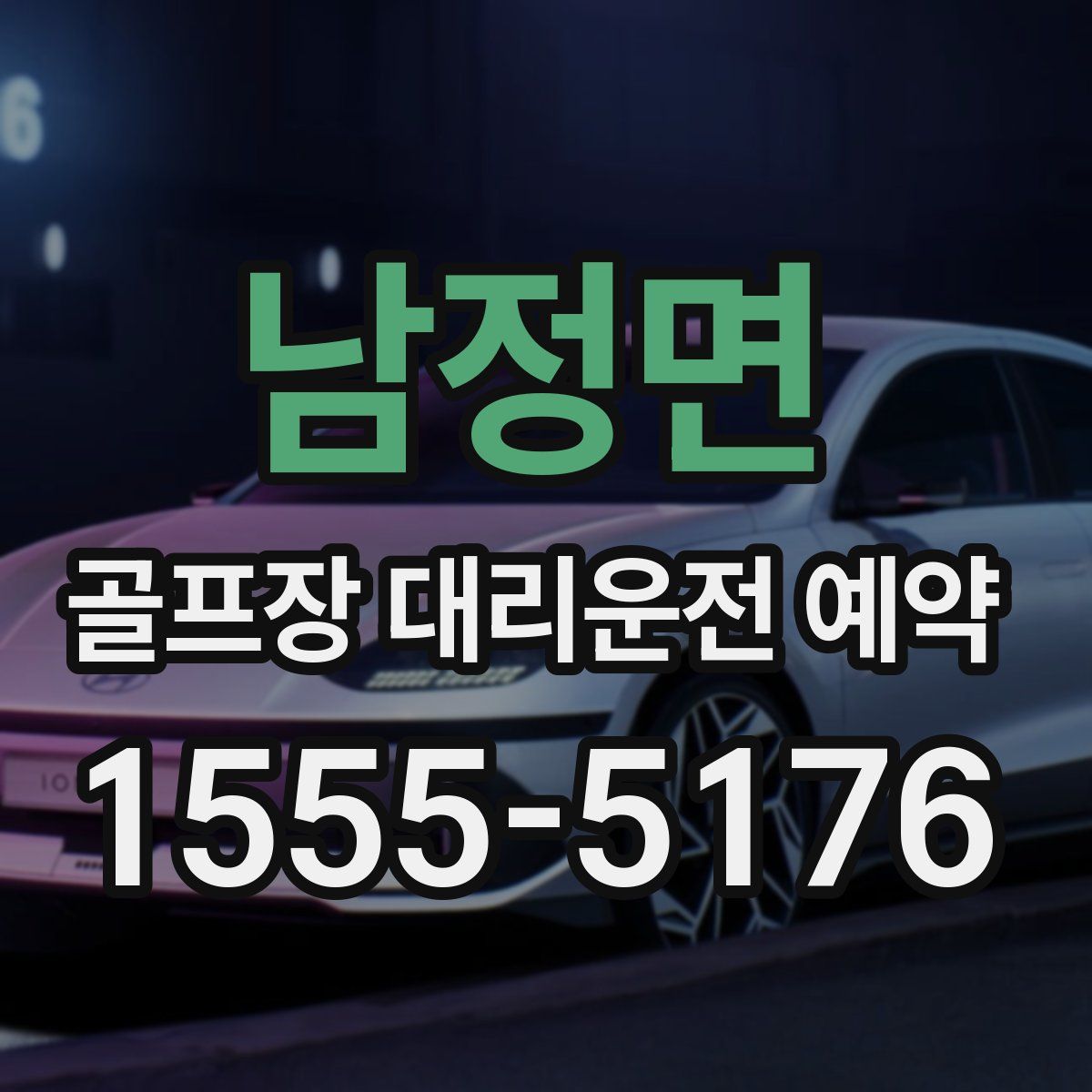 남정면 골프장 대리운전 예약