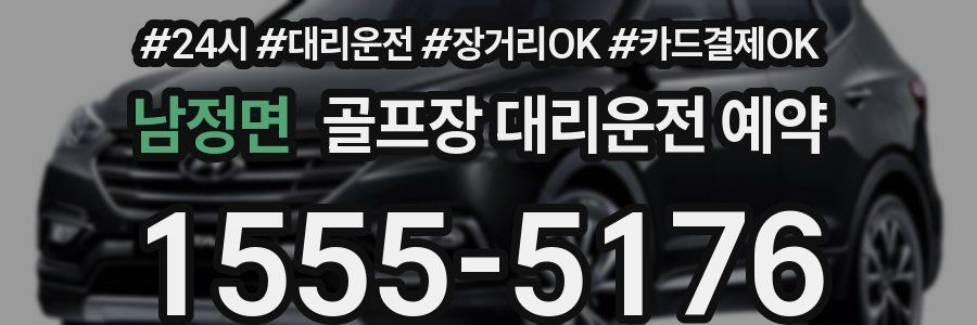 남정면 골프장 대리운전 예약