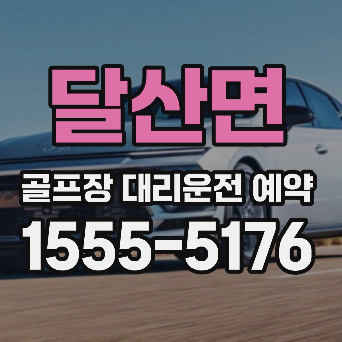 달산면 골프장 대리운전 예약
