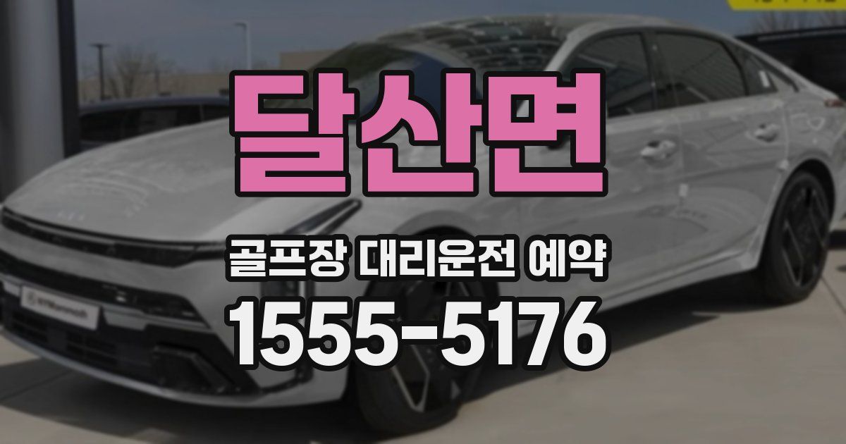 달산면 골프장 대리운전 예약