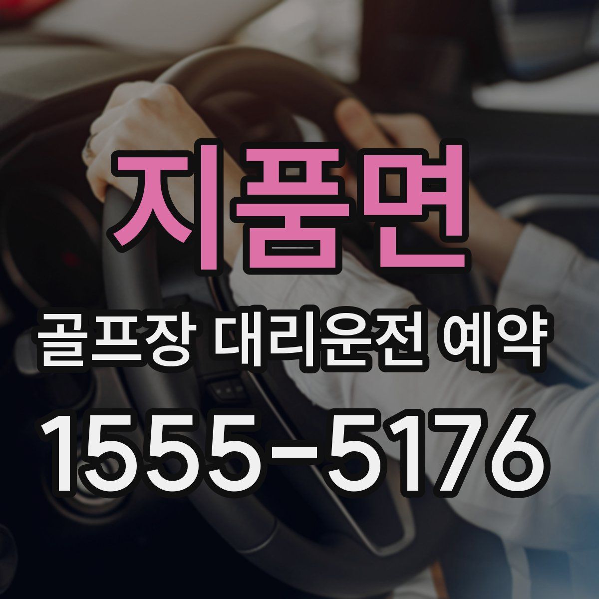 지품면 골프장 대리운전 예약