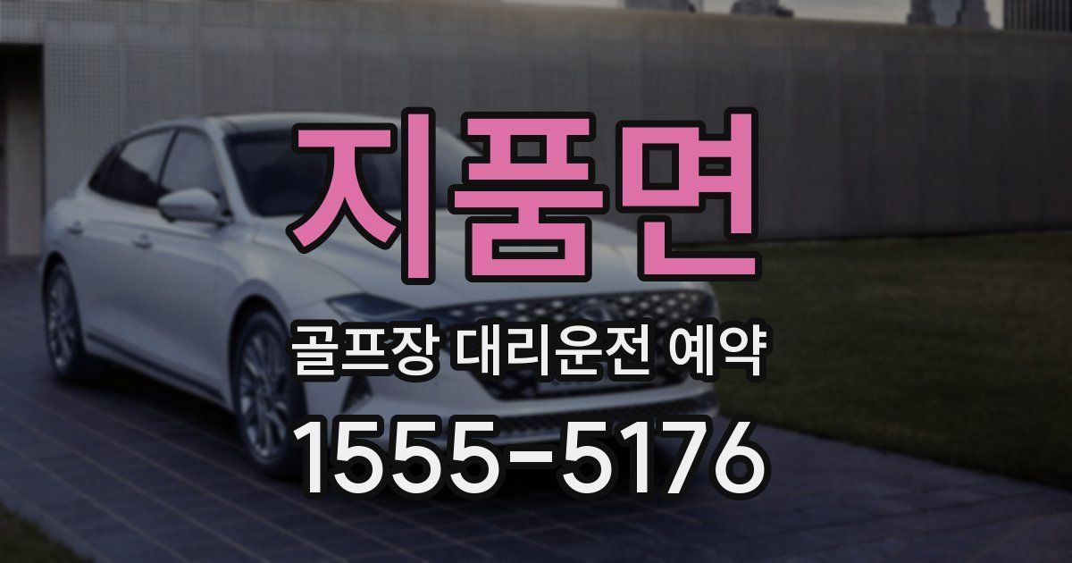 지품면 골프장 대리운전 예약