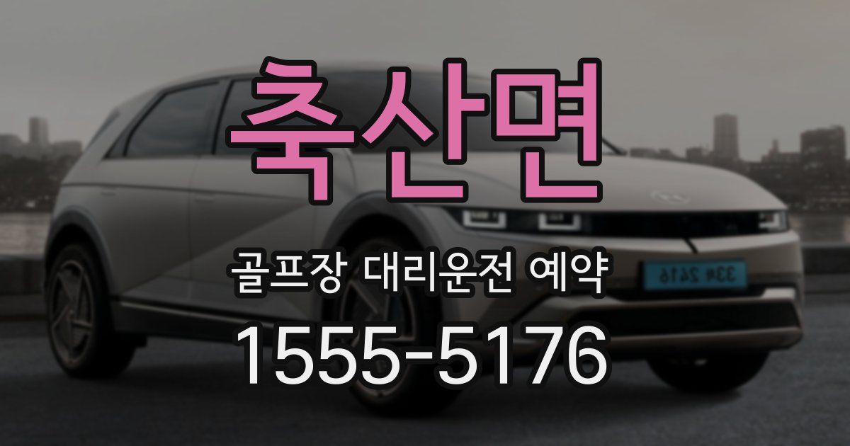 축산면 골프장 대리운전 예약