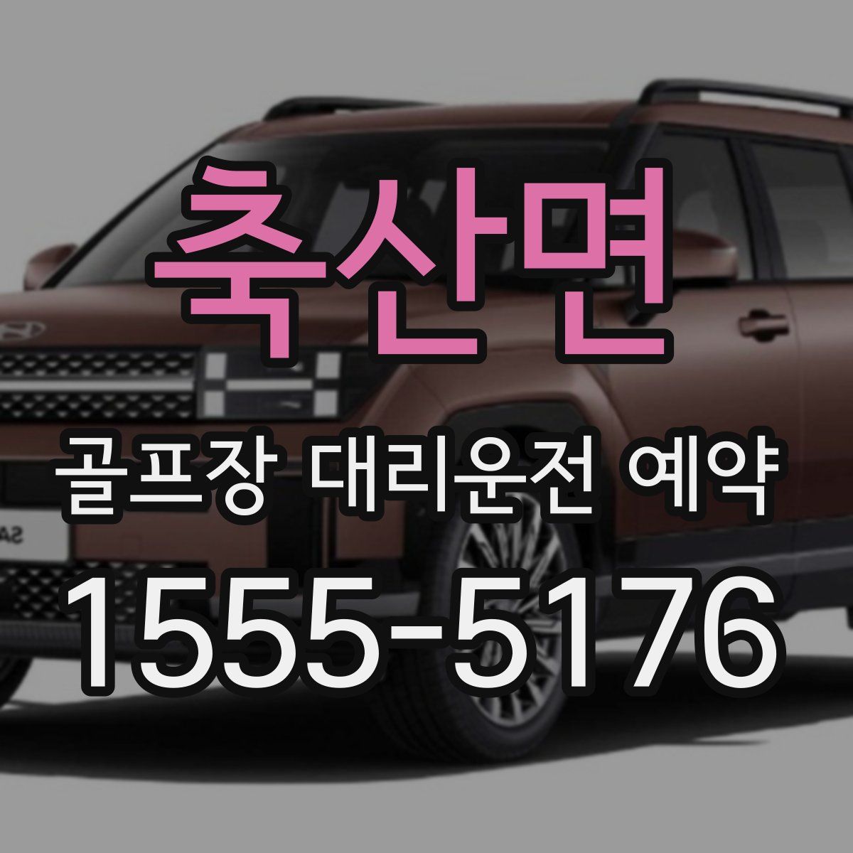 축산면 골프장 대리운전 예약