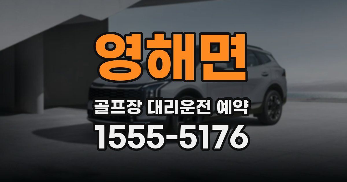영해면 골프장 대리운전 예약