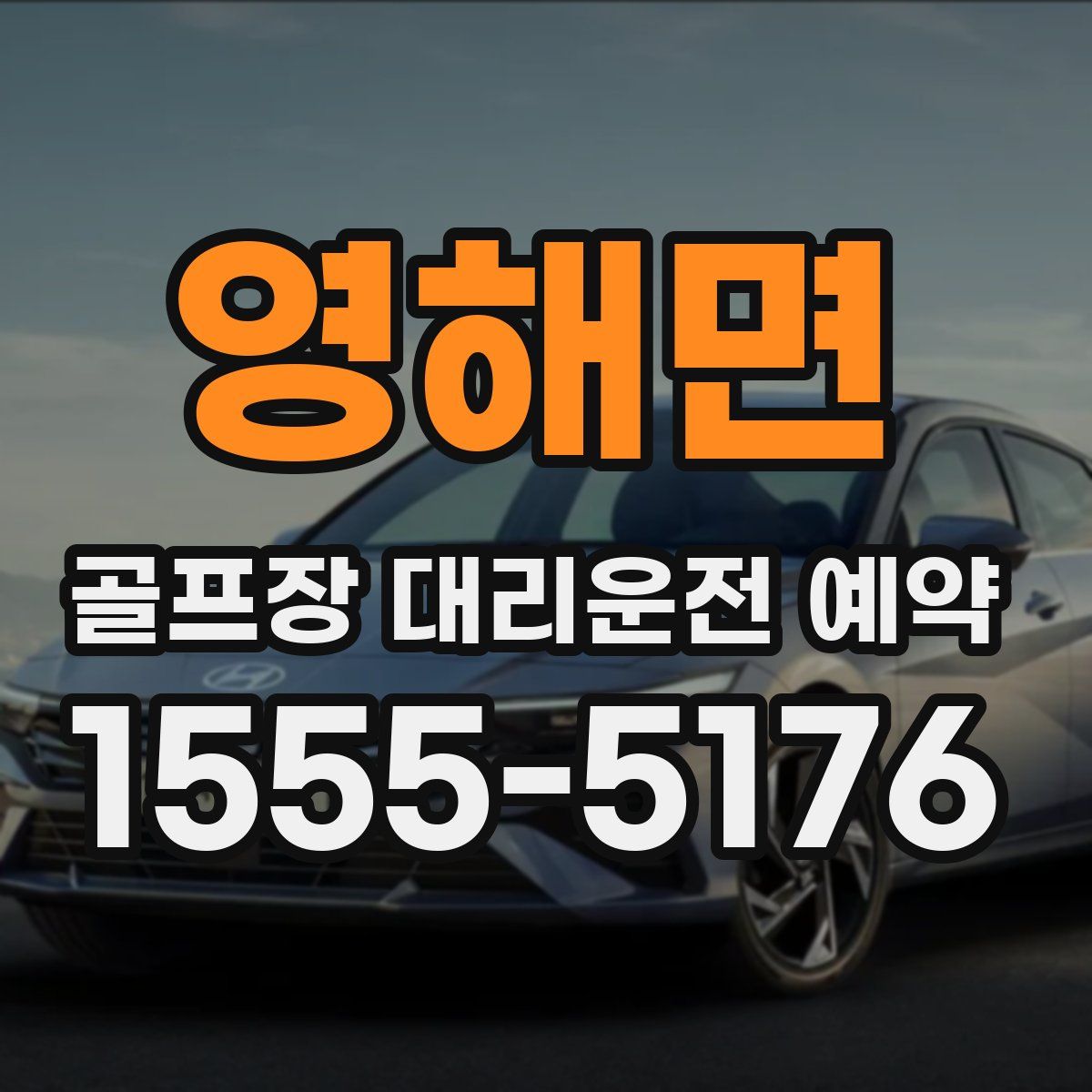 영해면 골프장 대리운전 예약