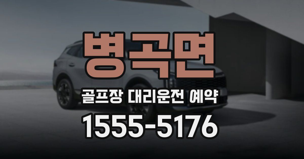 병곡면 골프장 대리운전 예약