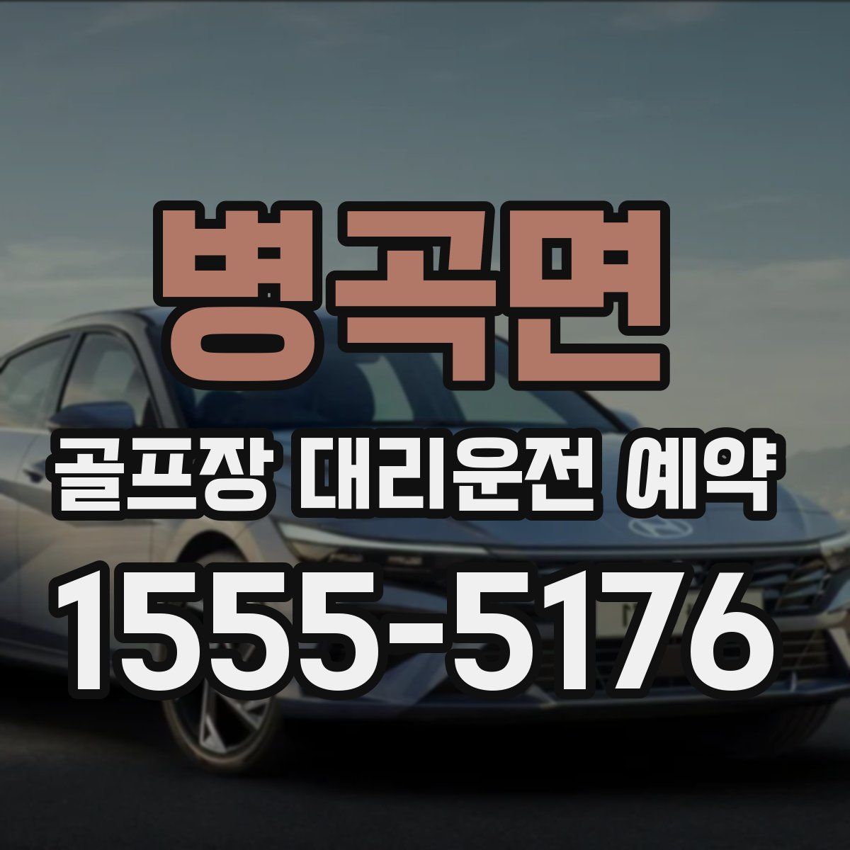 병곡면 골프장 대리운전 예약
