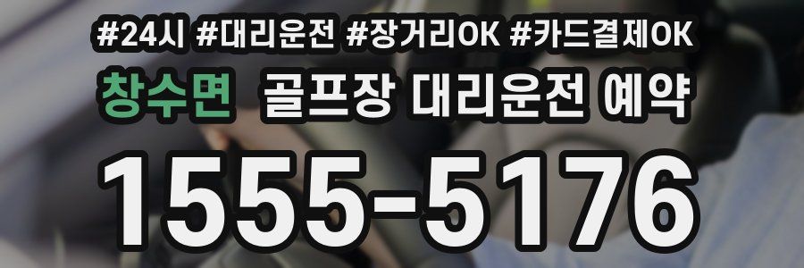 창수면 골프장 대리운전 예약