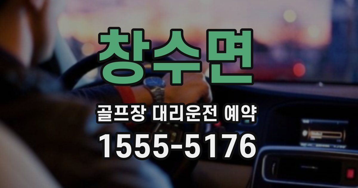 창수면 골프장 대리운전 예약