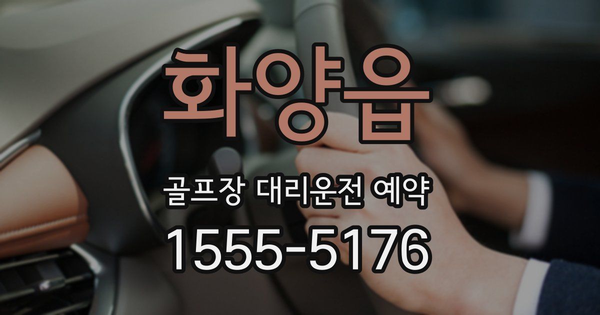 화양읍 골프장 대리운전 예약