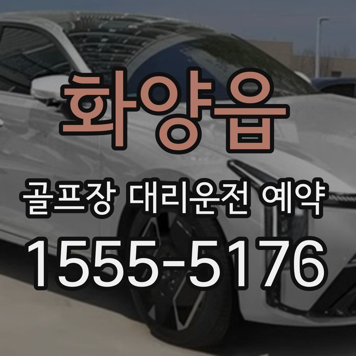 화양읍 골프장 대리운전 예약