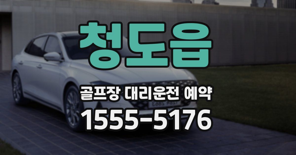 청도읍 골프장 대리운전 예약