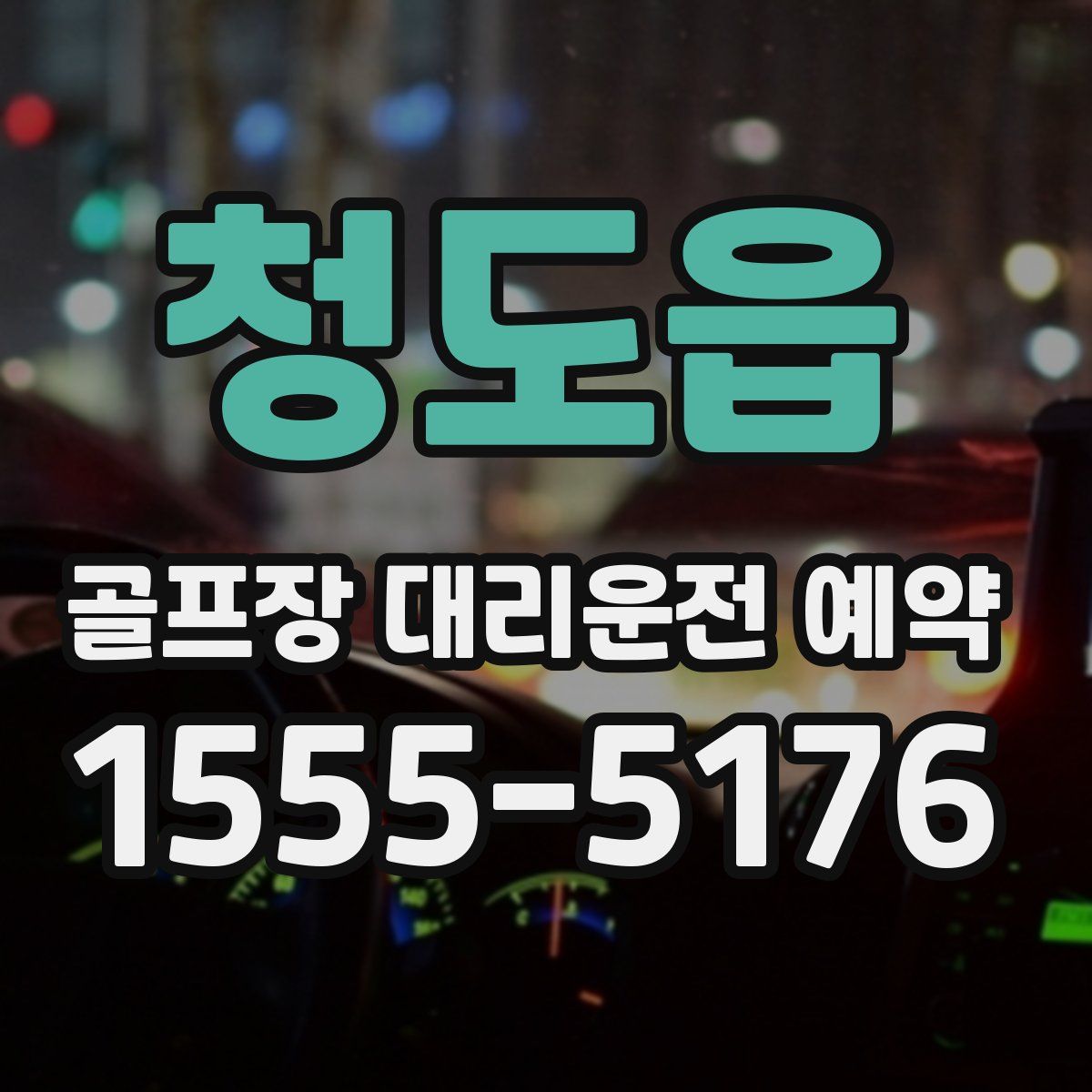 청도읍 골프장 대리운전 예약