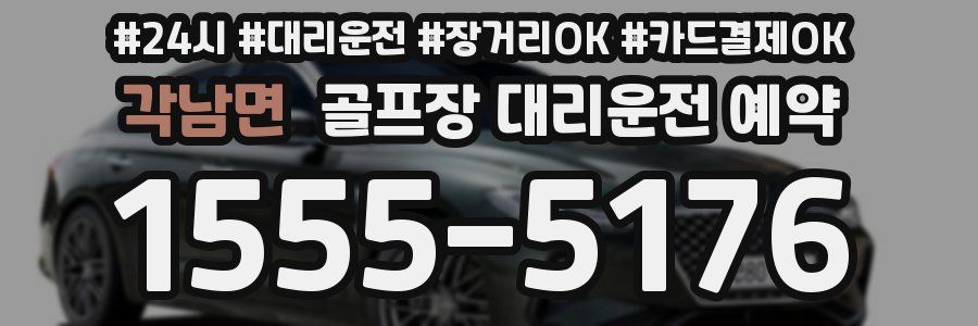 각남면 골프장 대리운전 예약