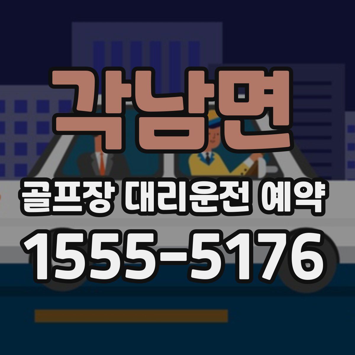 각남면 골프장 대리운전 예약