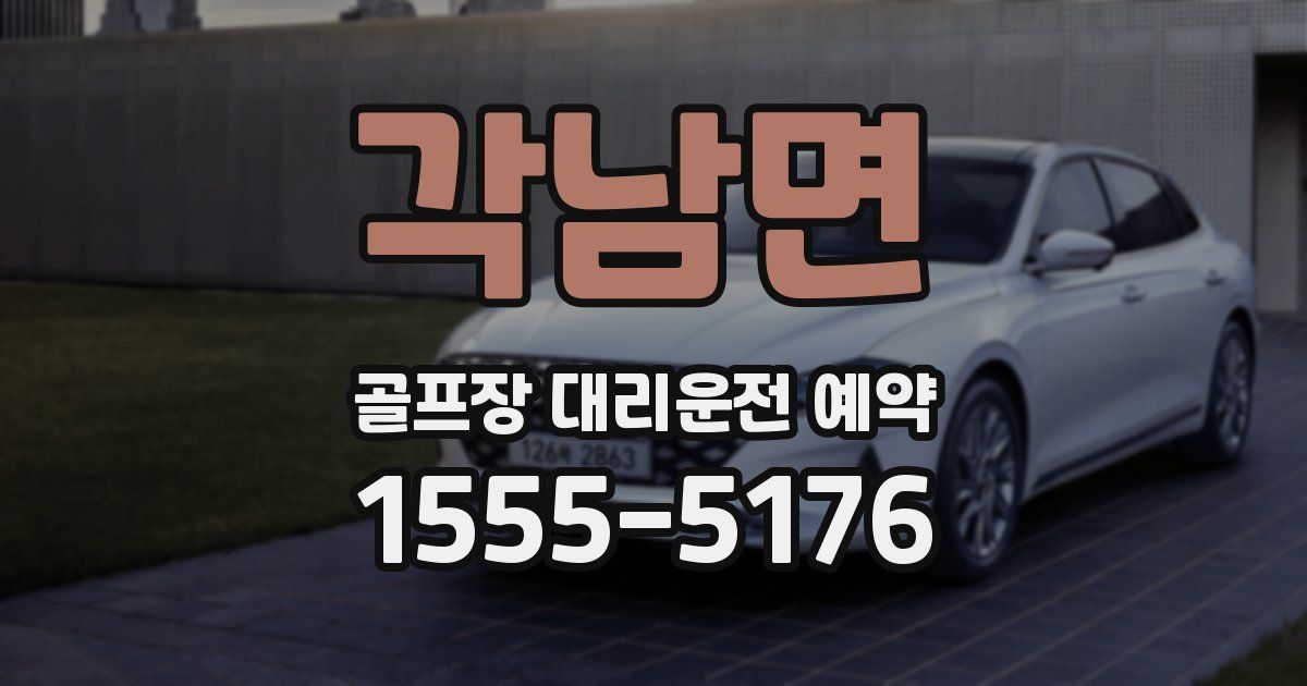 각남면 골프장 대리운전 예약