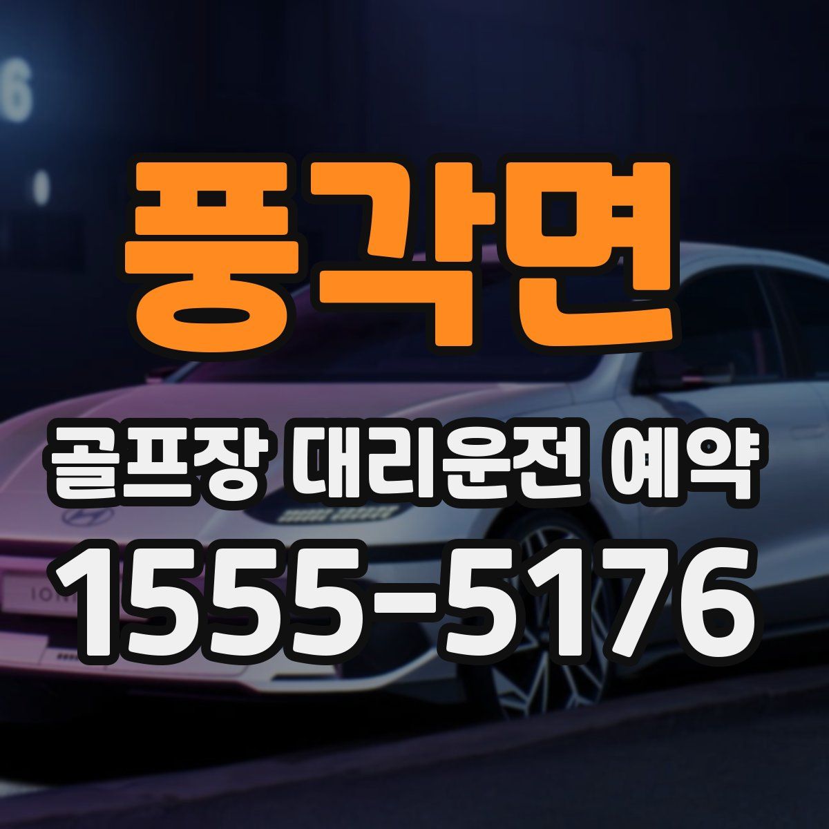 풍각면 골프장 대리운전 예약