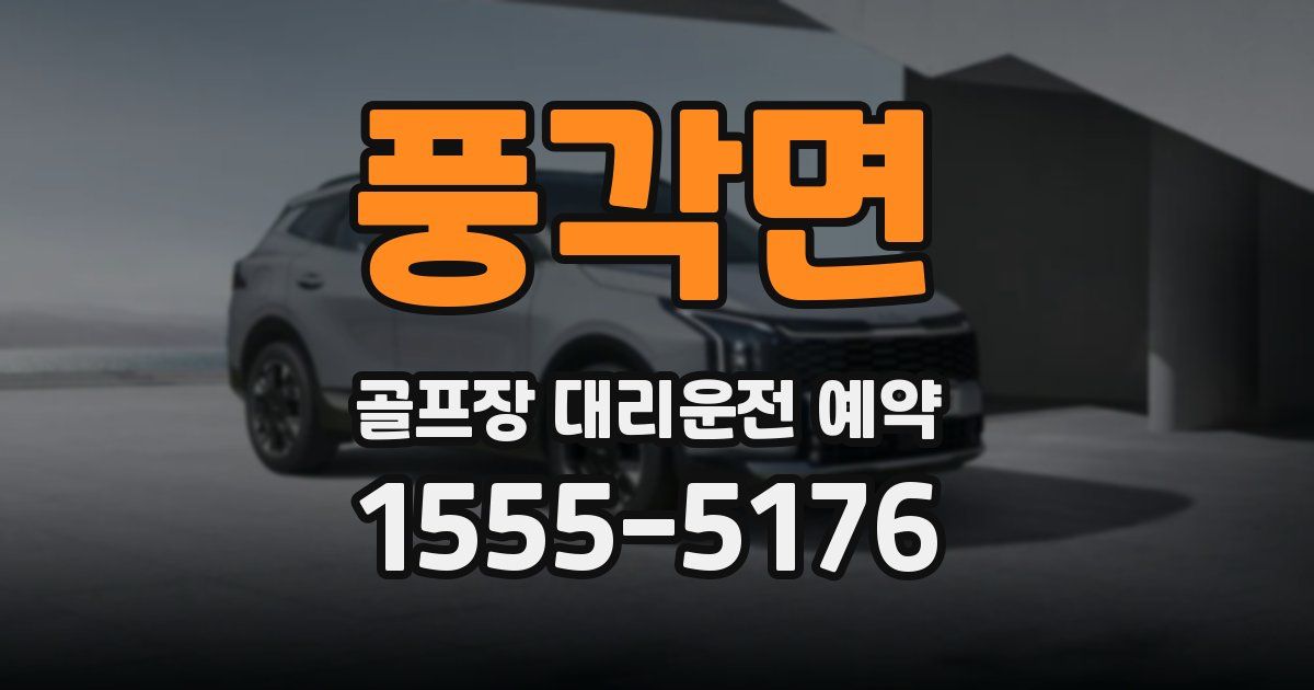풍각면 골프장 대리운전 예약