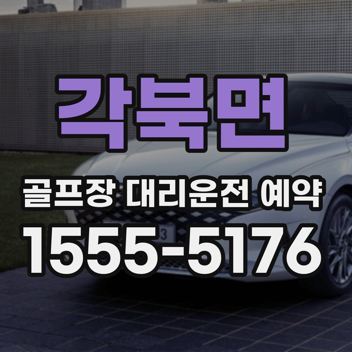 각북면 골프장 대리운전 예약