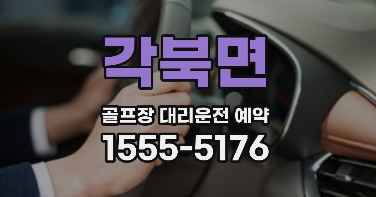 각북면 골프장 대리운전 예약