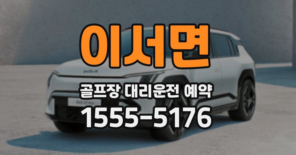 이서면 골프장 대리운전 예약