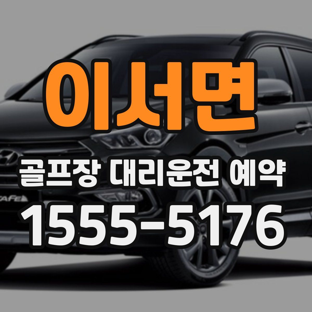 이서면 골프장 대리운전 예약