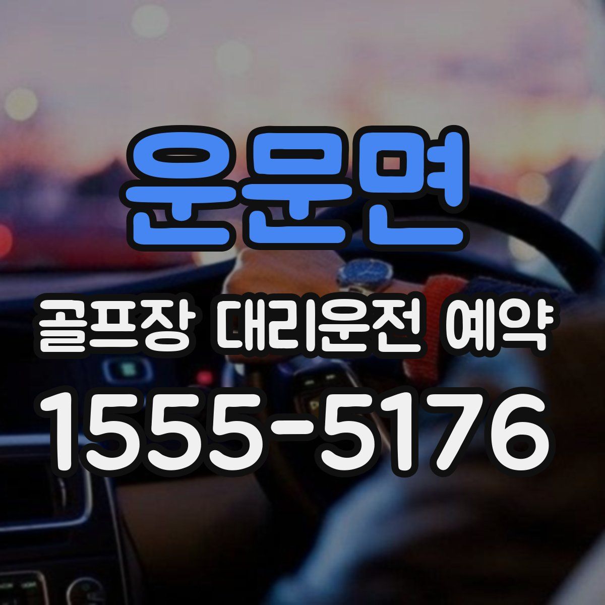 운문면 골프장 대리운전 예약