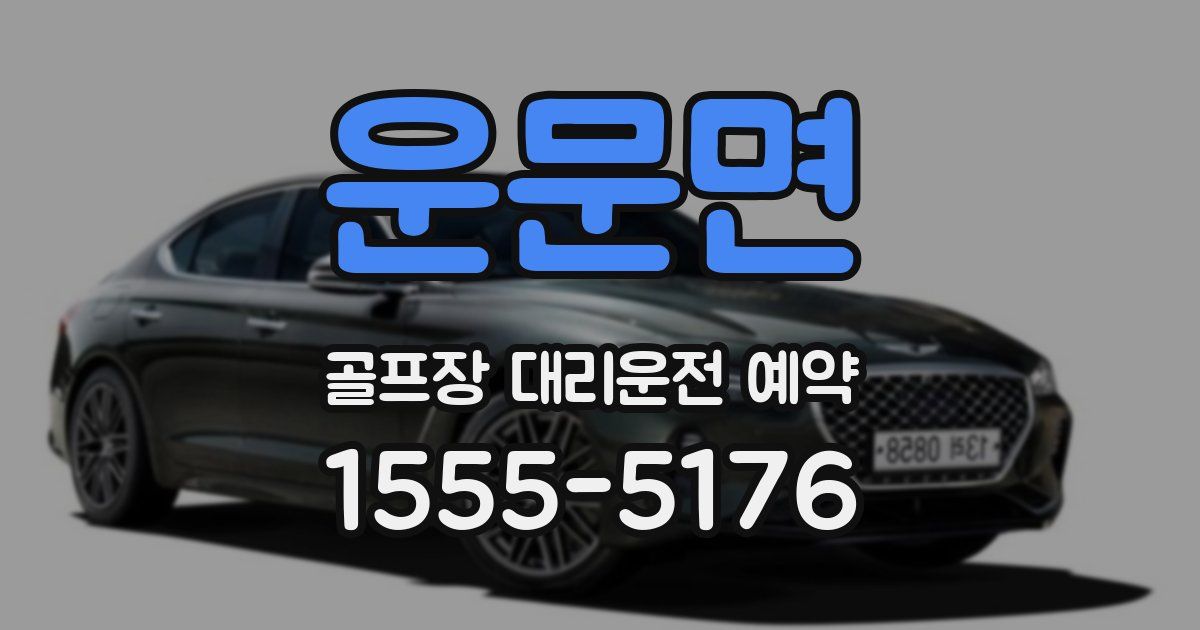 운문면 골프장 대리운전 예약