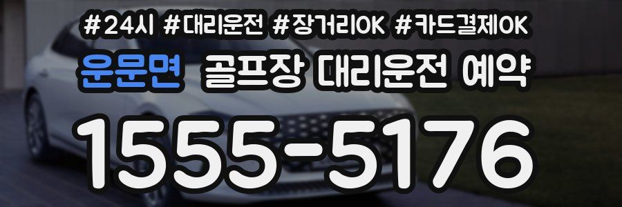 운문면 골프장 대리운전 예약